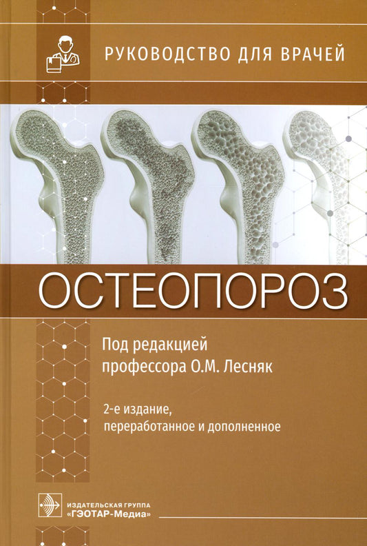 Остеопороз : руководство для врачей / под ред. О. M. Lesnyak. — 2-е изд., перераб. je suis d'accord. — Москва : ГЭОТАР-Медиа, 2023. — 752 с. : IL.