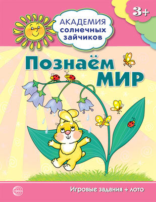 Академия солнечных зайчиков. 3 à 4 ans. ПОЗНАЁМ МИР (Игровые задания + лото)