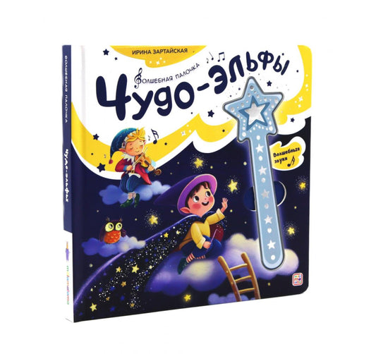 Чудо-эльфы: книга со звуковым модулем