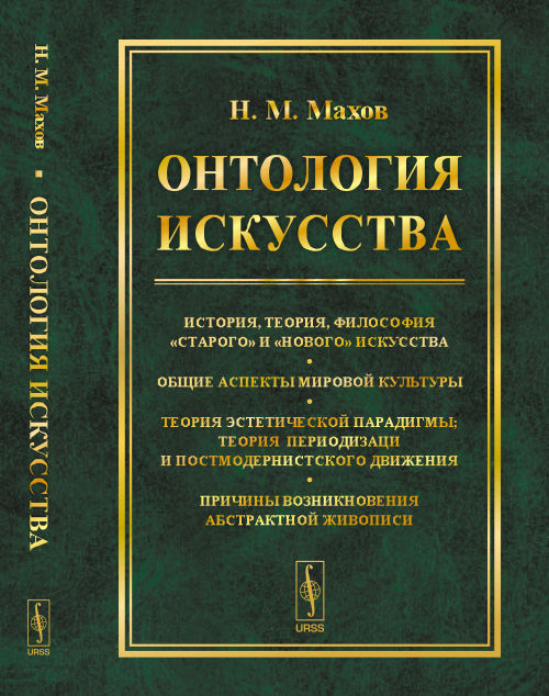 Histoire, théorie, philosophie "staro" et "nouveau". Общие аспекты мировой культуры. Теория эстетической парадигмы; теория периодизации постмодернистского движения. Prix ​​de la description abstraite de l'environnement