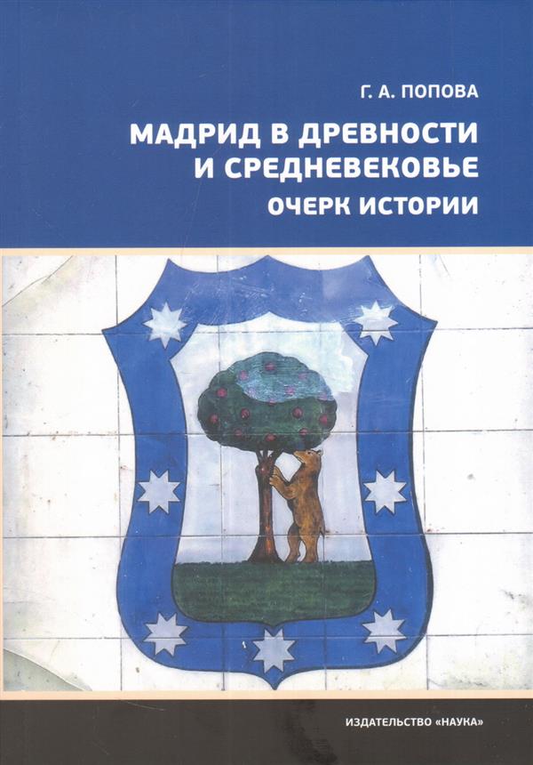 Мадрид в древности и средневековье. Очерк истории