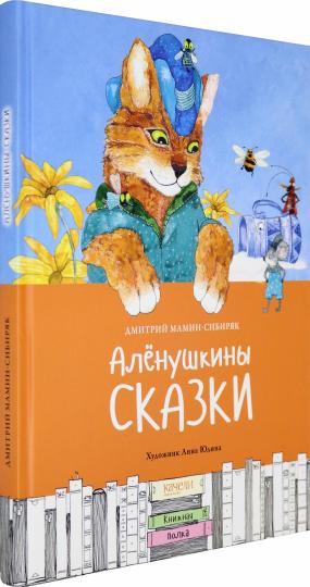 Алёнушкины сказки