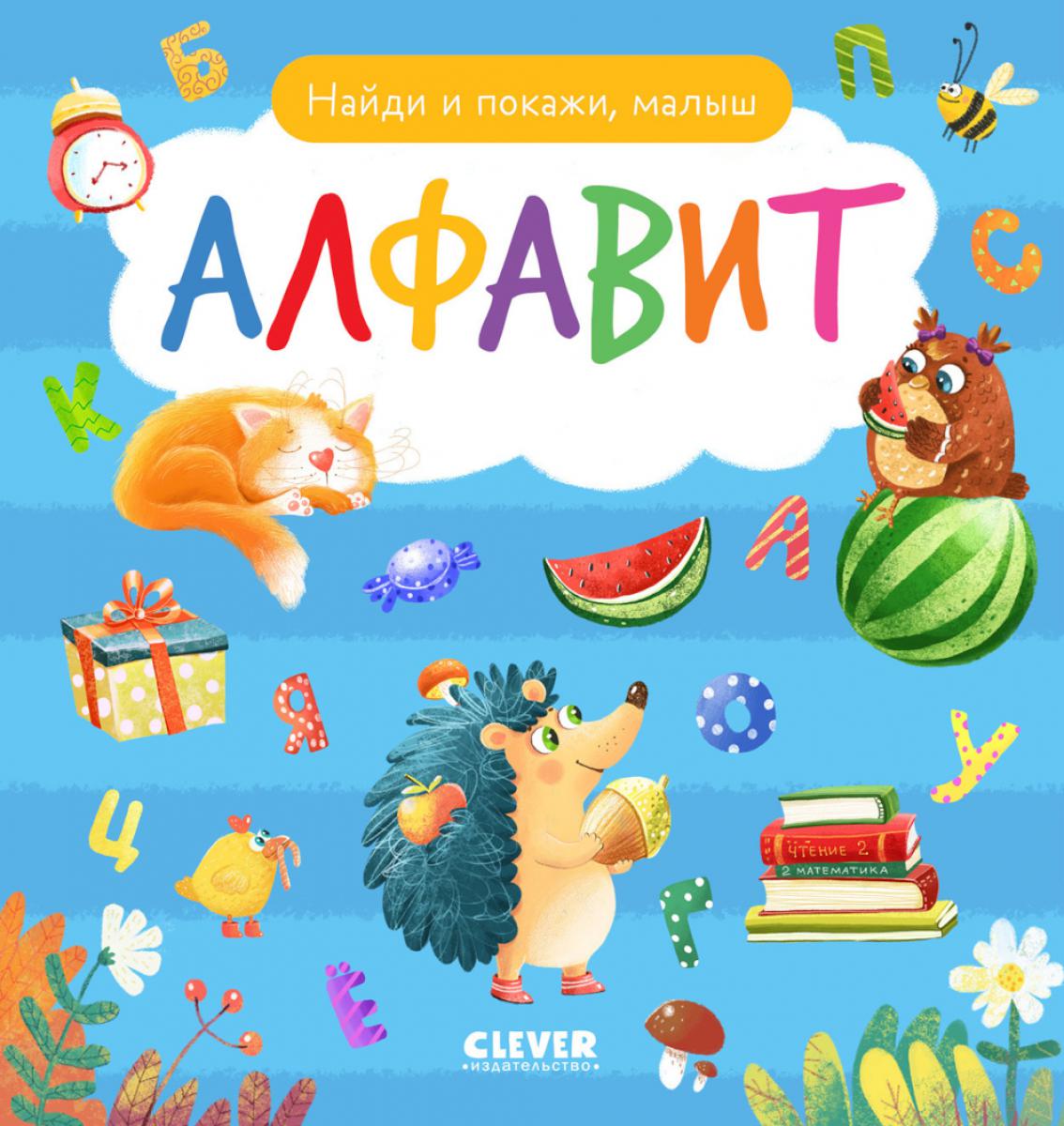 Найди и покажи. Je t'en prie, petit. Alfavit