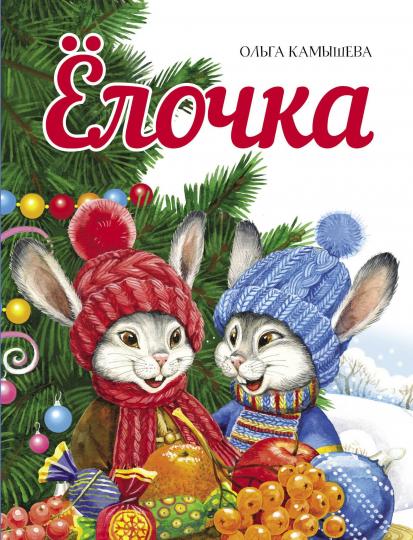 Елочка. Детская художественная литература