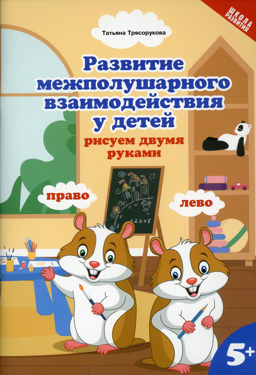 Развитие межполушар.взаимод.у детей:рисуем двумя руками:5+