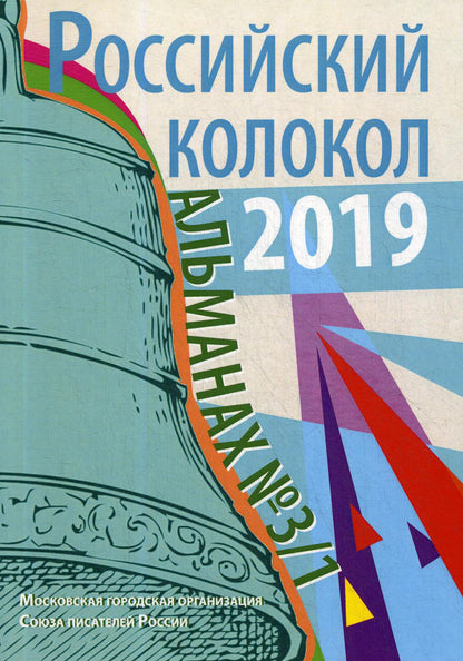 Российский колокол: альманах. Вып. № 3/1, 2019