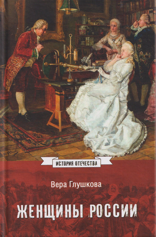 Женщины России. Княжеский и царский периоды (16+)