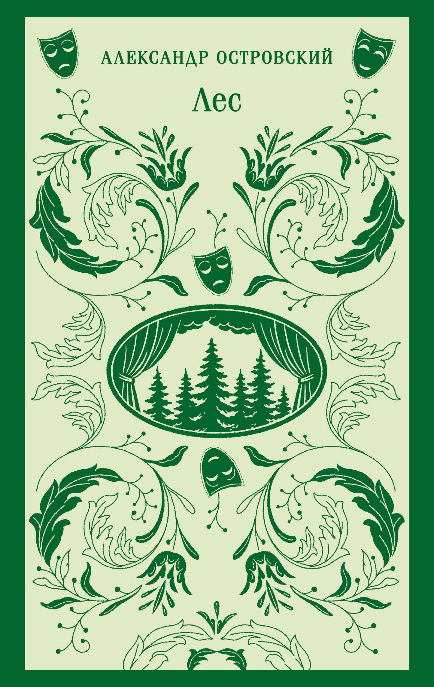 Лес. Пьесы