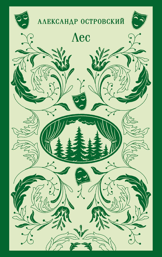 Лес. Пьесы