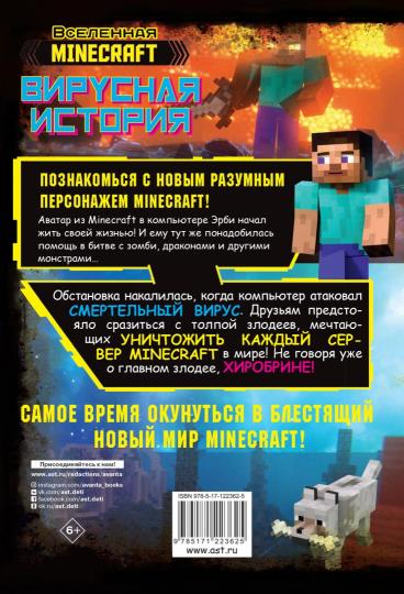 Minecraft. Вирусная история. Часть 1. Графический роман