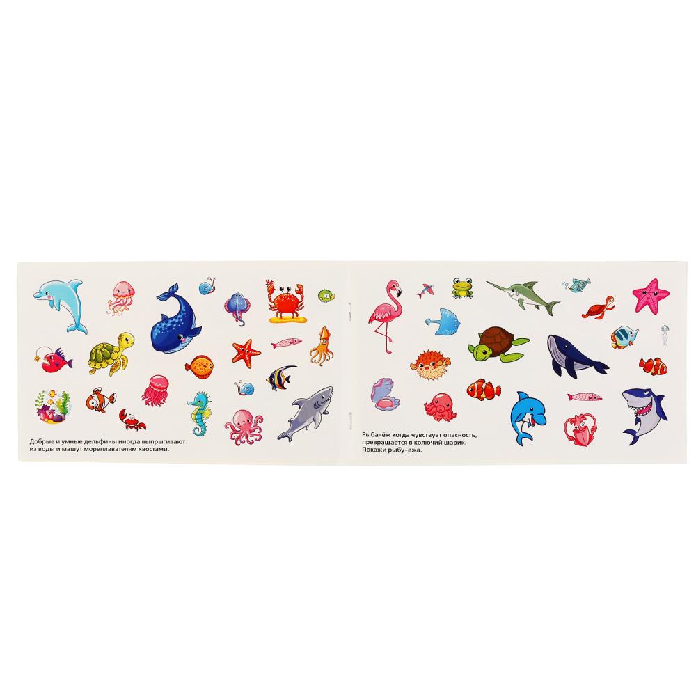 "УМКА". МОРСКИЕ ЖИВОТНЫЕ (АЛЬБОМ 100 НАКЛЕЕК МАЛЫЙ ФОРМАТ). 260Х155 ММ. 4 СТР. НАКЛЕЕК в кор.50шт