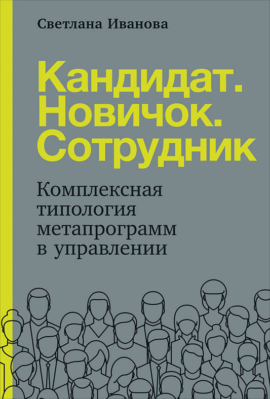 Кандидат. Новичок. Сотрудник. Комплексная типология метапрограмм в управлении