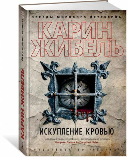 Искупление кровью