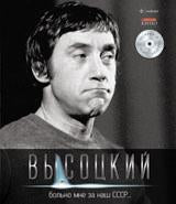 Больно мне за наш СССР +CD
