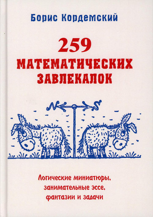 259 математических завлекалок. Логические миниатюры, занимательные эссе, фантазии и задачи