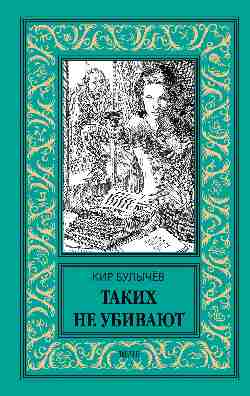 НБПНФ Таких не убивают (12+)