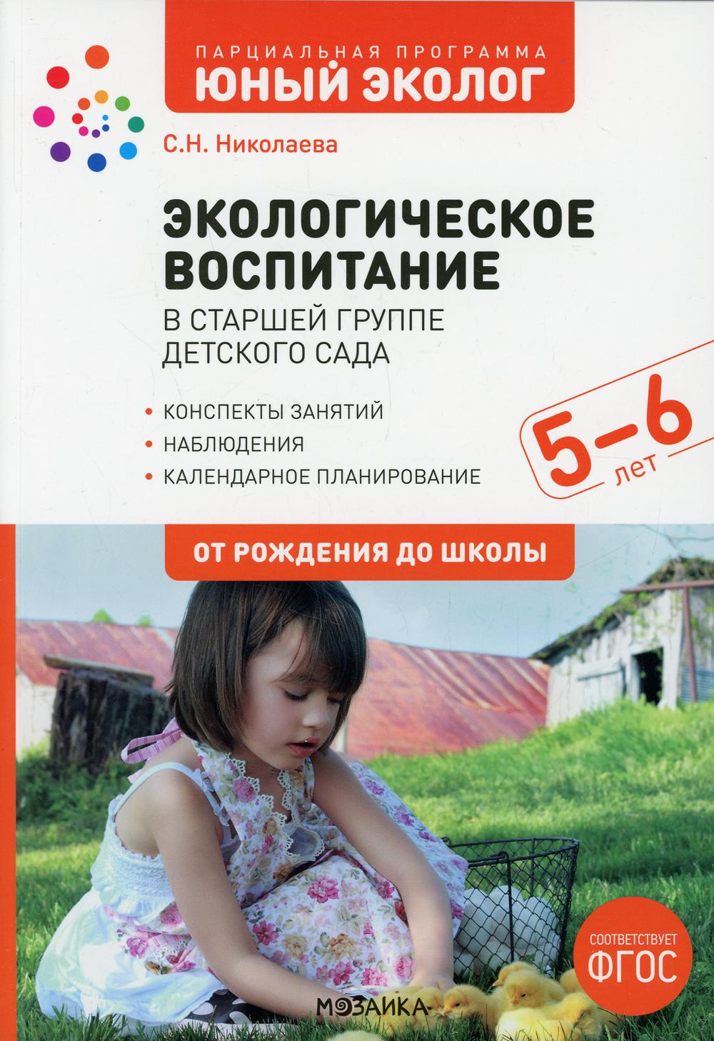 Экологическое воспитание 5-6 лет. Конспекты занятий.(к парциальной программе «Юный эколог»). ФГОС