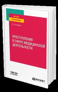ПРЕСТУПЛЕНИЯ В СФЕРЕ МЕДИЦИНСКОЙ ДЕЯТЕЛЬНОСТИ. Учебное пособие для вузов