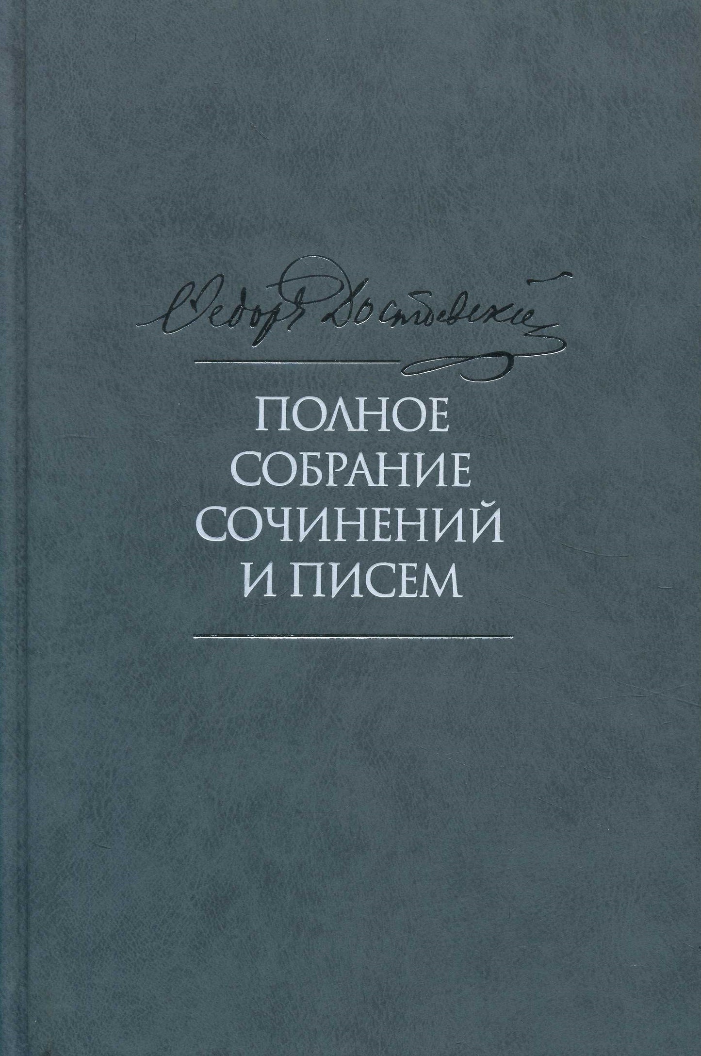 Полное собрание сочинений и писем в 35 т. Т.9. Вечный муж. Рукописные материалы