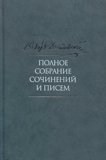 Полное собрание сочинений и писем в 35 т. Т.9. Вечный муж. Рукописные материалы