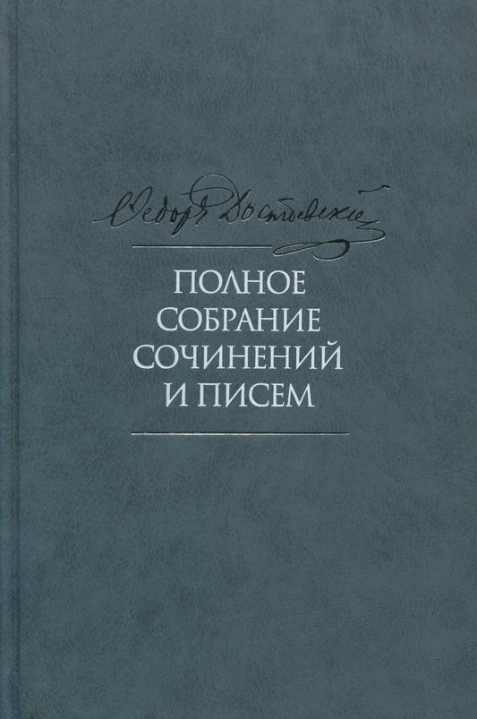 Полное собрание сочинений и писем в 35 т. Т.9. Вечный муж. Рукописные материалы