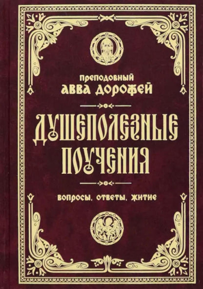 Душеполезные поучения. Вопросы, ответы, житие (Православный Подвижник) (Прп. авва Дорофей)