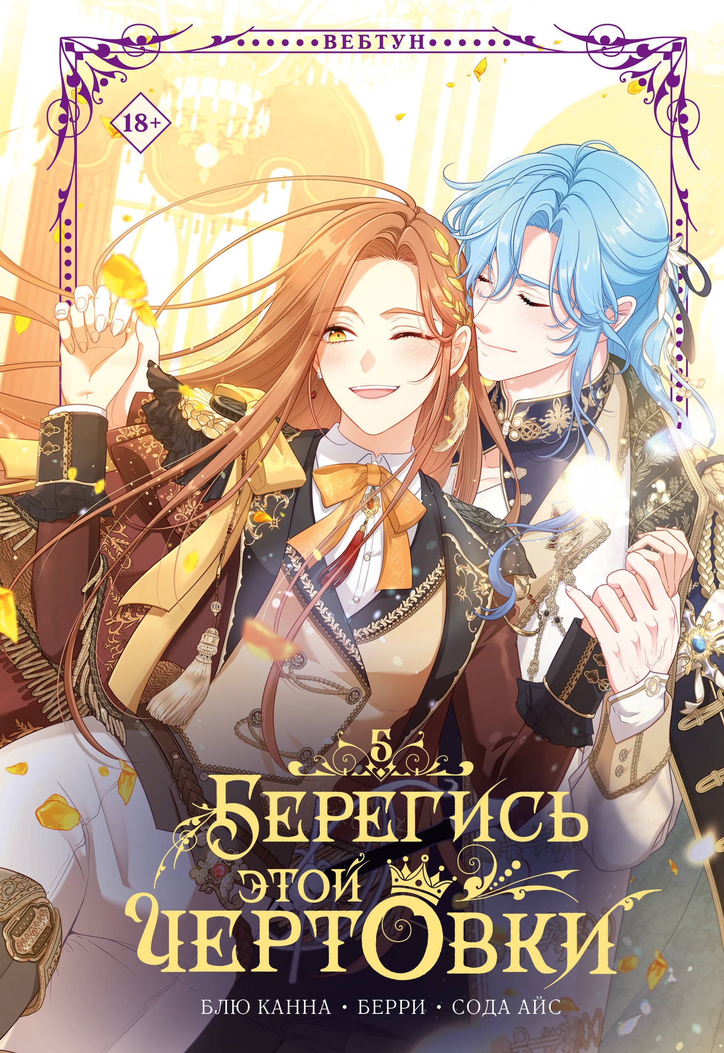 Берегись этой чертовки. Том 5 (вебтун)