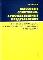 Массовые спортивно-художественные представления. Questions de ressources, technologies, organisations et méthodes