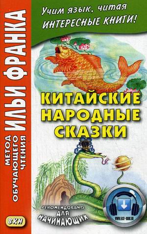 Китайские народные сказки. 2-е изд. Франк И.