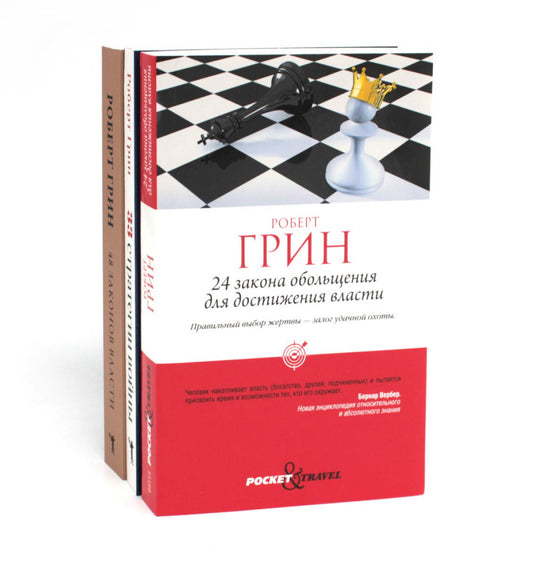 24 закона обольщения для достижения власти; 33 stratégies pour vous ; 48 законов власти (комплект из 3-х книг). Грин Р.