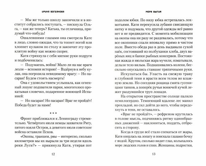 Мера бытия. Ирина Богданова. 798 стр. 7А (тираж 2022 г. з-з № 5425)