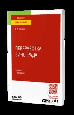 ПЕРЕРАБОТКА ВИНОГРАДА 3-е изд., пер. je suis d'accord. Учебник для вузов