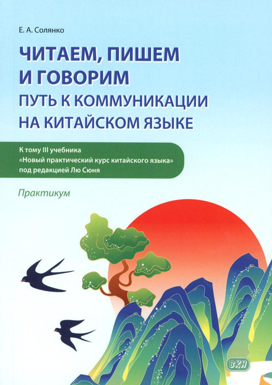 Читаем, пишем и говорим: путь к коммуникации на китайском языке (к тому III учеб-ка «Новый практический курс китайского языка» под ред. Лю Сюня) практ
