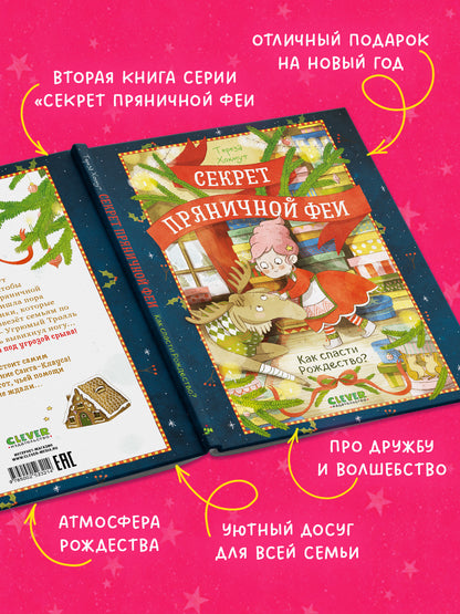 Секрет пряничной феи. Как спасти Рождество?/Хохмут Т.