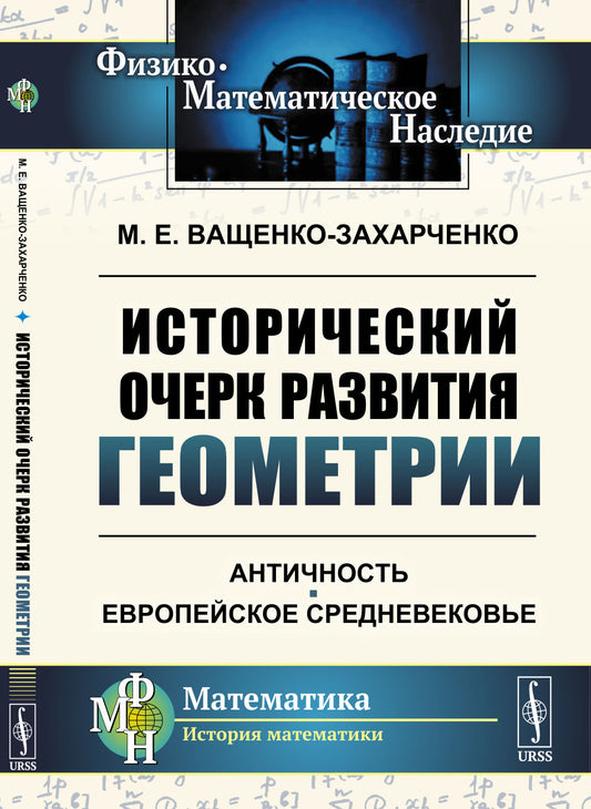 Исторический очерк развития геометрии: Античность. Европейское Средневековье