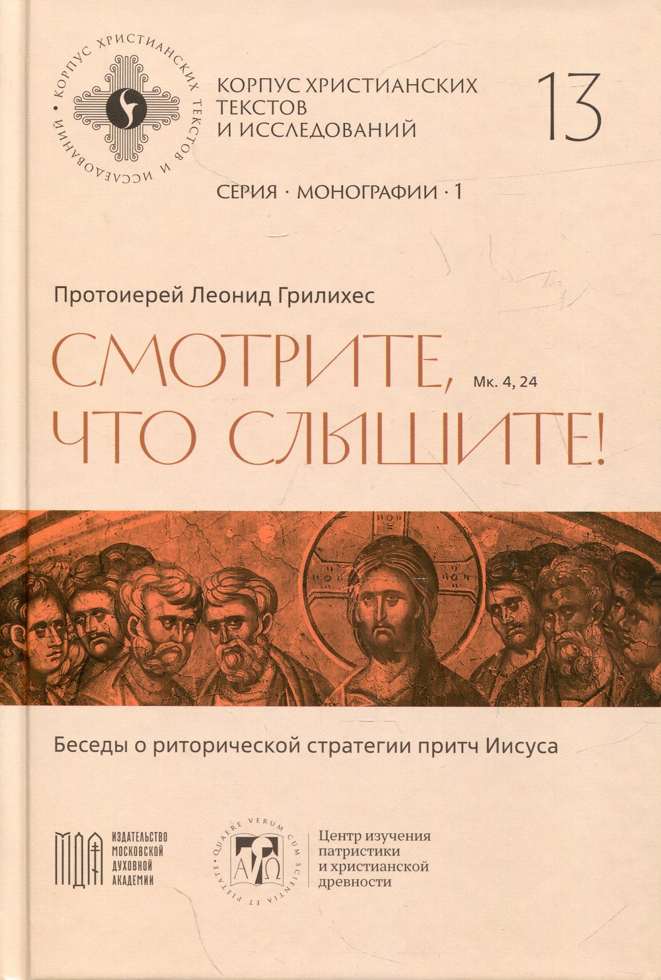Смотрите, что слышите! (Мк. 4, 24). Беседы о риторической стратегии притч Иисуса