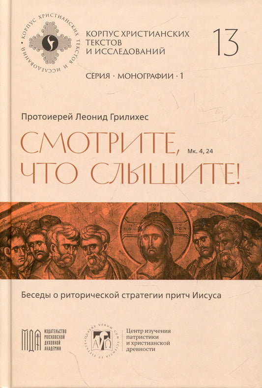 Смотрите, что слышите! (Мк. 4, 24). Беседы о риторической стратегии притч Иисуса