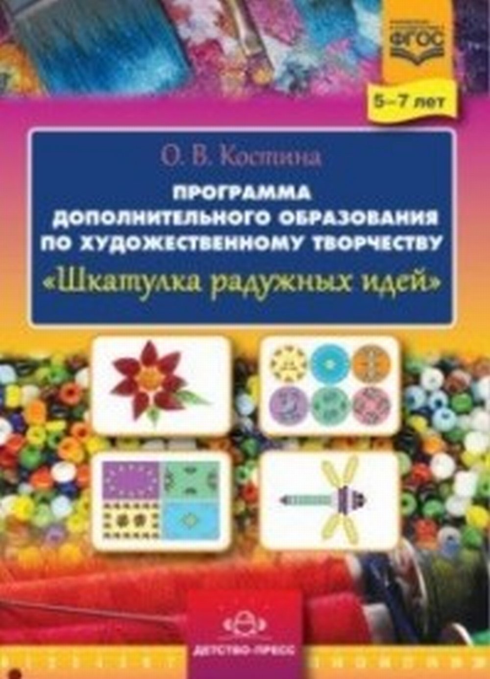 Костина. Шкатулка радужных идей. Программа дополнительного образования по художественному творчеству. 5-7 лет. (ФГОС)