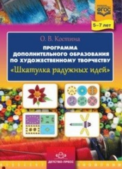 Костина. Шкатулка радужных идей. Программа дополнительного образования по художественному творчеству. 5-7 лет. (ФГОС)