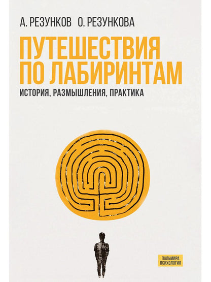 Путешествия по лабиринтам. Histoire, размышления, практика