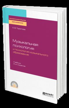 Музыкальная психология и психология музыкального образования 4-е изд. , испр. И доп. Учебник для спо