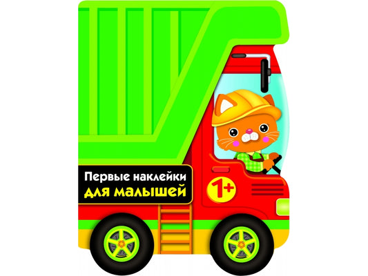 ПЕРВЫЕ НАКЛЕЙКИ ДЛЯ МАЛЫШЕЙ Грузовик Вып.16