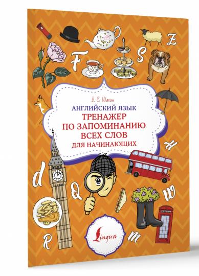 Английский язык. Entraîneur pour tous les mouvements de votre corps
