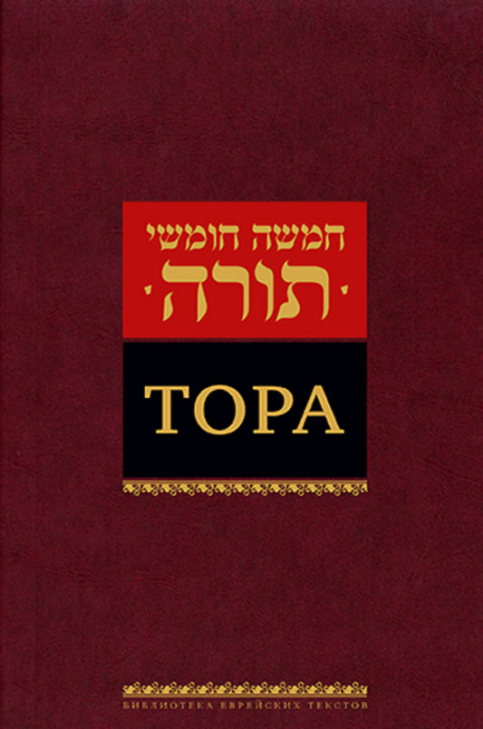 Тора
