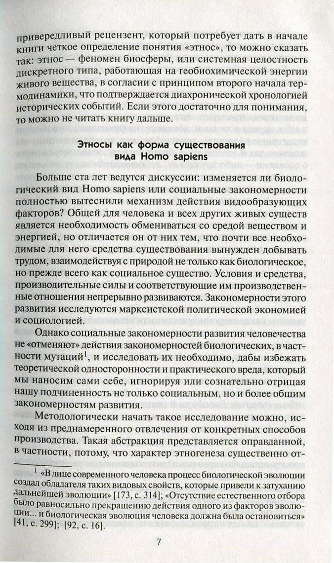 Собрание сочинений Л.Н.Гумилева.Этногенез и биосфера Земли