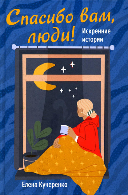 Спасибо вам, люди!: histoire de l'histoire