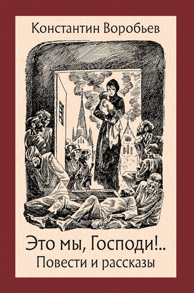 Это мы, Господи! Повести и рассказы