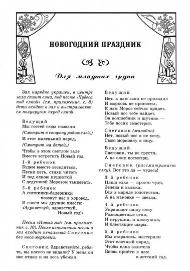 Вместе с музыкой. Новогодние праздники в детском саду. Сценарии с нотным приложением. 2-е изд., испр. ФГОС ДО. Никитина Е.А.