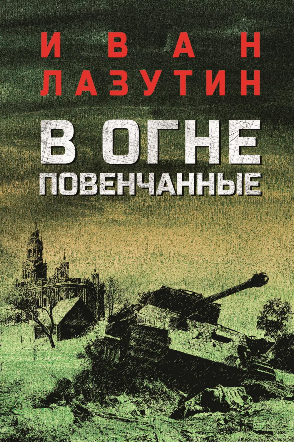В огне повенчанные (16+)