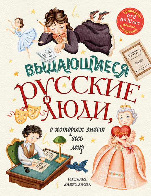 Выдающиеся русские люди, о которых знает весь мир (от 8 до 10 лет)